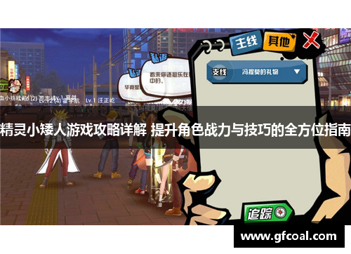 精灵小矮人游戏攻略详解 提升角色战力与技巧的全方位指南