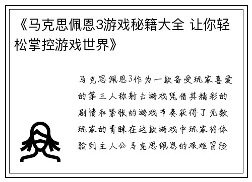 《马克思佩恩3游戏秘籍大全 让你轻松掌控游戏世界》