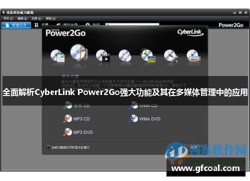 全面解析CyberLink Power2Go强大功能及其在多媒体管理中的应用