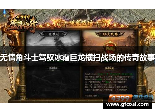 无情角斗士驾驭冰霜巨龙横扫战场的传奇故事