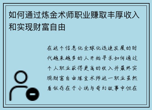 如何通过炼金术师职业赚取丰厚收入和实现财富自由