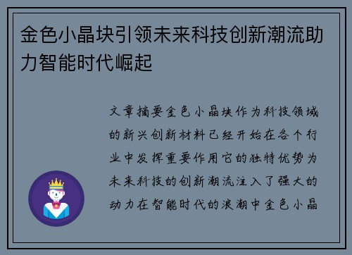 金色小晶块引领未来科技创新潮流助力智能时代崛起