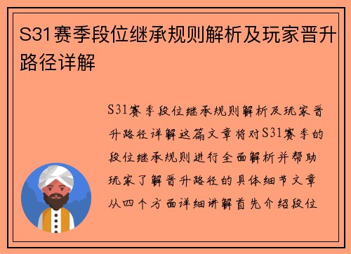 S31赛季段位继承规则解析及玩家晋升路径详解