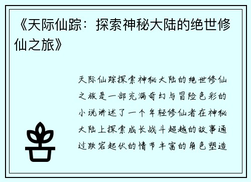 《天际仙踪：探索神秘大陆的绝世修仙之旅》