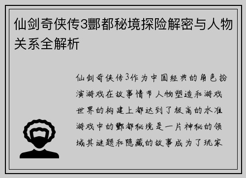 仙剑奇侠传3酆都秘境探险解密与人物关系全解析