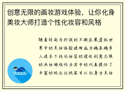 创意无限的画妆游戏体验，让你化身美妆大师打造个性化妆容和风格