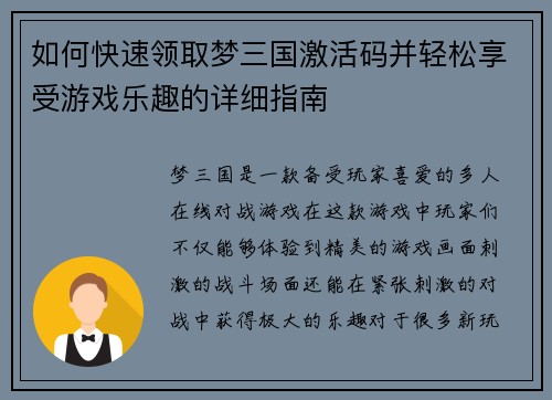 如何快速领取梦三国激活码并轻松享受游戏乐趣的详细指南