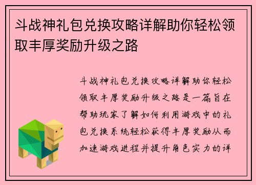 斗战神礼包兑换攻略详解助你轻松领取丰厚奖励升级之路