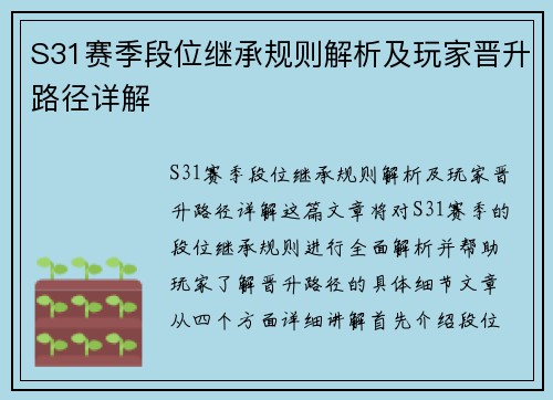 S31赛季段位继承规则解析及玩家晋升路径详解