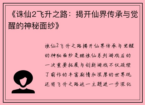 《诛仙2飞升之路：揭开仙界传承与觉醒的神秘面纱》