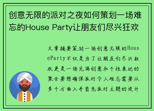 创意无限的派对之夜如何策划一场难忘的House Party让朋友们尽兴狂欢