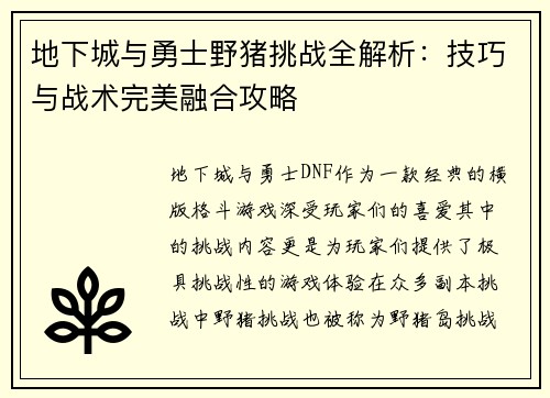 地下城与勇士野猪挑战全解析：技巧与战术完美融合攻略