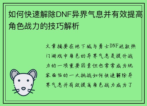 如何快速解除DNF异界气息并有效提高角色战力的技巧解析