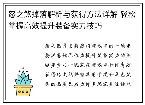 怒之煞掉落解析与获得方法详解 轻松掌握高效提升装备实力技巧