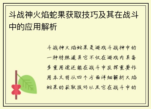 斗战神火焰蛇果获取技巧及其在战斗中的应用解析