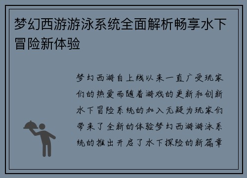 梦幻西游游泳系统全面解析畅享水下冒险新体验