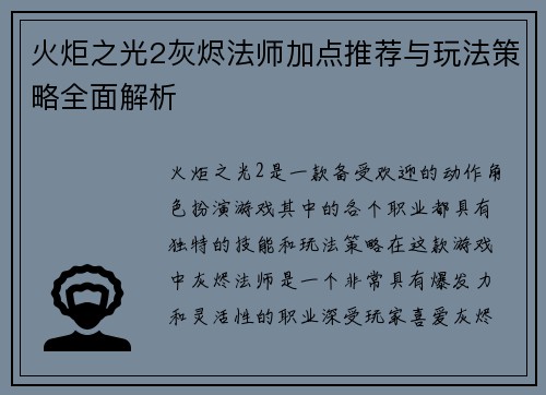火炬之光2灰烬法师加点推荐与玩法策略全面解析