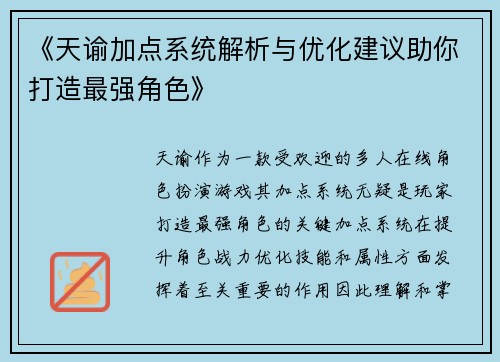 《天谕加点系统解析与优化建议助你打造最强角色》