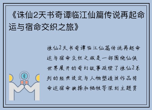 《诛仙2天书奇谭临江仙篇传说再起命运与宿命交织之旅》