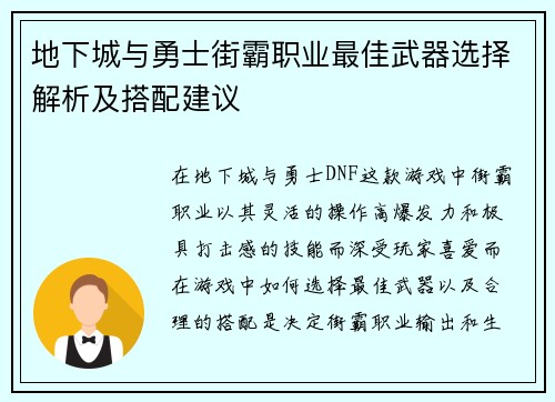 地下城与勇士街霸职业最佳武器选择解析及搭配建议