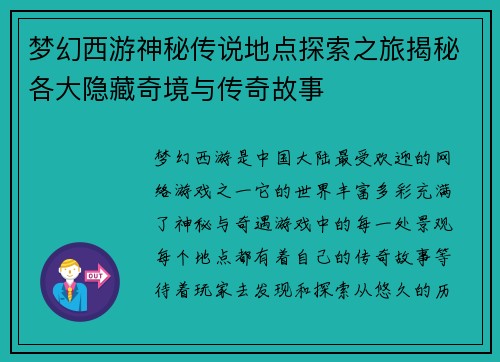 梦幻西游神秘传说地点探索之旅揭秘各大隐藏奇境与传奇故事