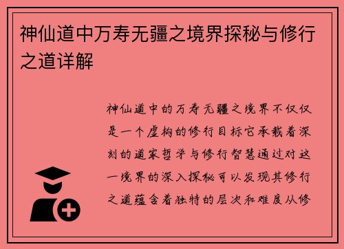 神仙道中万寿无疆之境界探秘与修行之道详解