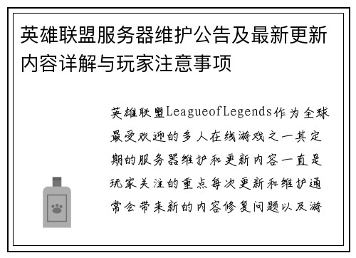 英雄联盟服务器维护公告及最新更新内容详解与玩家注意事项