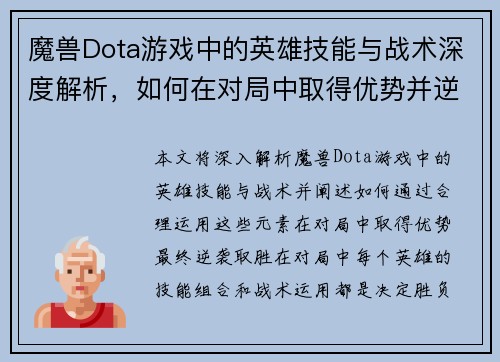 魔兽Dota游戏中的英雄技能与战术深度解析，如何在对局中取得优势并逆袭胜利