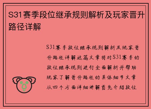 S31赛季段位继承规则解析及玩家晋升路径详解