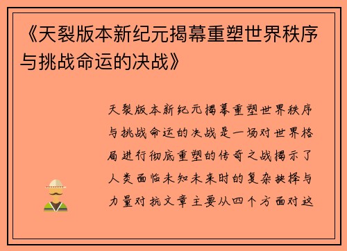 《天裂版本新纪元揭幕重塑世界秩序与挑战命运的决战》