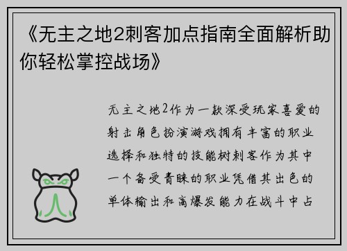 《无主之地2刺客加点指南全面解析助你轻松掌控战场》
