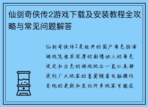 仙剑奇侠传2游戏下载及安装教程全攻略与常见问题解答