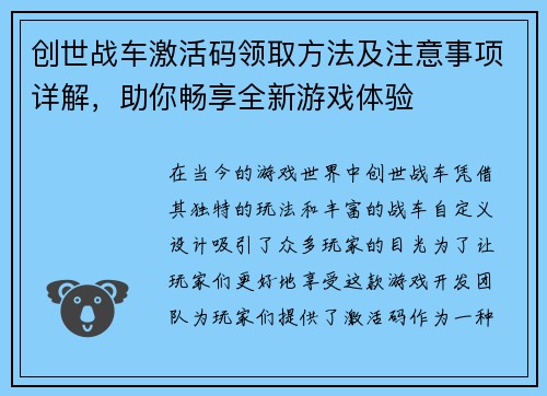 创世战车激活码领取方法及注意事项详解，助你畅享全新游戏体验
