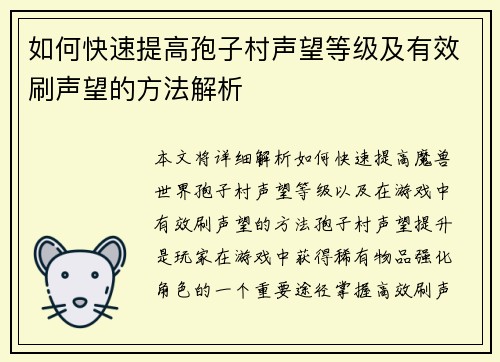如何快速提高孢子村声望等级及有效刷声望的方法解析