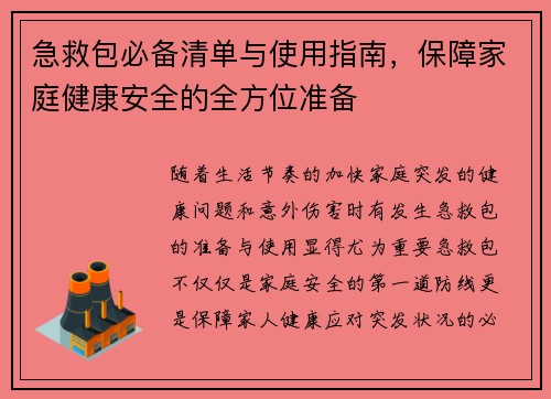 急救包必备清单与使用指南，保障家庭健康安全的全方位准备