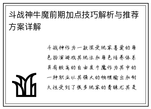 斗战神牛魔前期加点技巧解析与推荐方案详解