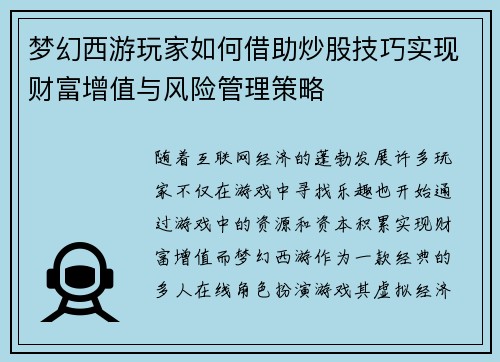 梦幻西游玩家如何借助炒股技巧实现财富增值与风险管理策略