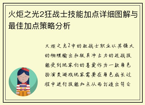 火炬之光2狂战士技能加点详细图解与最佳加点策略分析