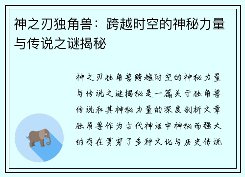 神之刃独角兽：跨越时空的神秘力量与传说之谜揭秘
