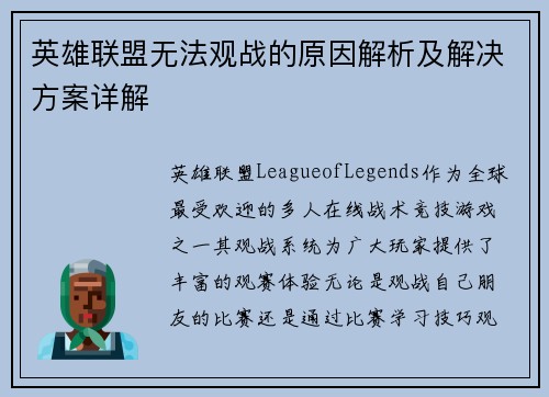 英雄联盟无法观战的原因解析及解决方案详解