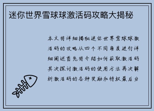 迷你世界雪球球激活码攻略大揭秘