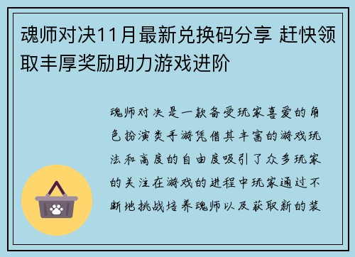 魂师对决11月最新兑换码分享 赶快领取丰厚奖励助力游戏进阶