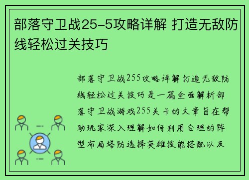 部落守卫战25-5攻略详解 打造无敌防线轻松过关技巧