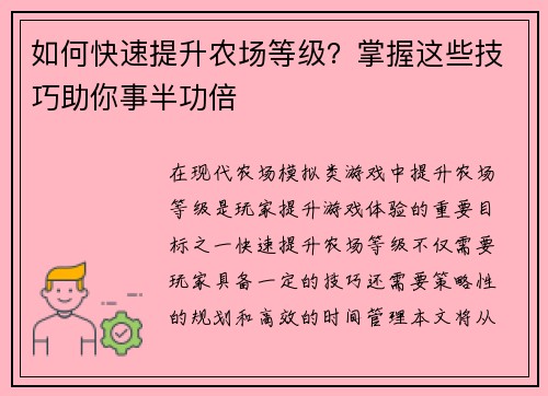 如何快速提升农场等级？掌握这些技巧助你事半功倍