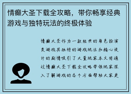 情癫大圣下载全攻略，带你畅享经典游戏与独特玩法的终极体验