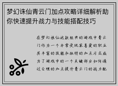 梦幻诛仙青云门加点攻略详细解析助你快速提升战力与技能搭配技巧