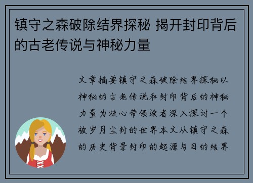 镇守之森破除结界探秘 揭开封印背后的古老传说与神秘力量