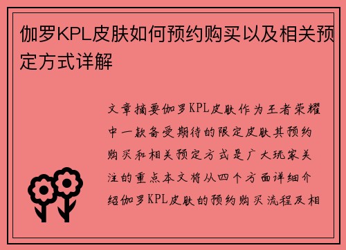 伽罗KPL皮肤如何预约购买以及相关预定方式详解