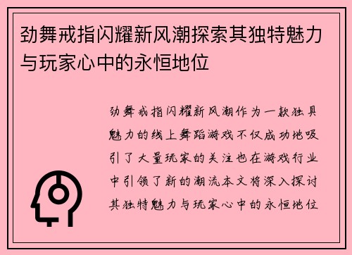 劲舞戒指闪耀新风潮探索其独特魅力与玩家心中的永恒地位