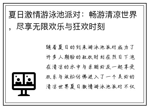 夏日激情游泳池派对：畅游清凉世界，尽享无限欢乐与狂欢时刻